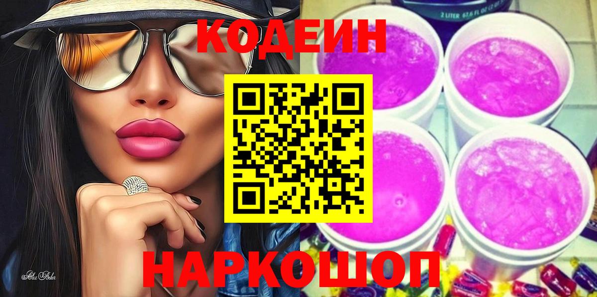 Codein Purple Drank Королёв